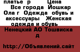 платье  р50-52 › Цена ­ 800 - Все города, Йошкар-Ола г. Одежда, обувь и аксессуары » Женская одежда и обувь   . Ненецкий АО,Тошвиска д.